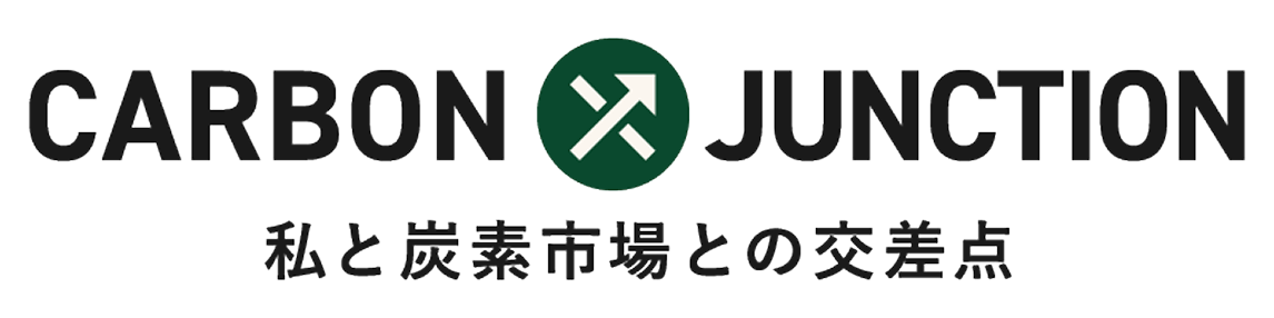 Carbon Junction 私と炭素市場との交差点