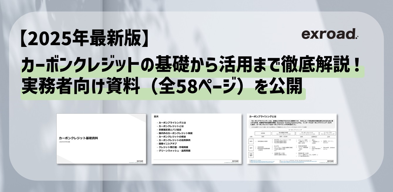 【2025年最新版】カーボンクレジットの基礎から活用まで徹底解説！実務者向け資料（全58ページ）を公開