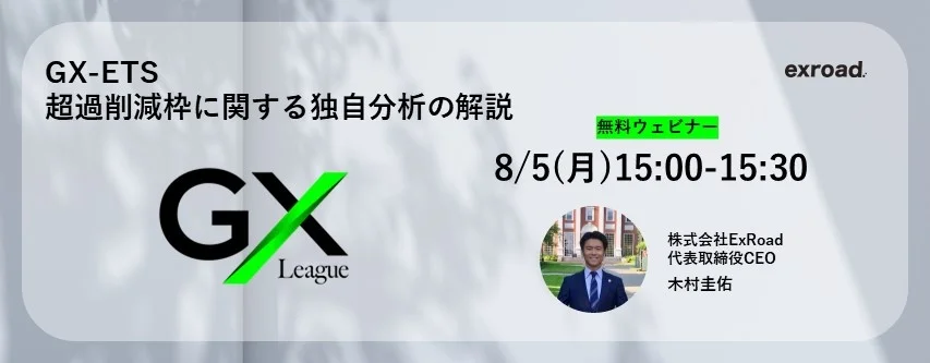 GX-ETS 超過削減枠に関する独自分析