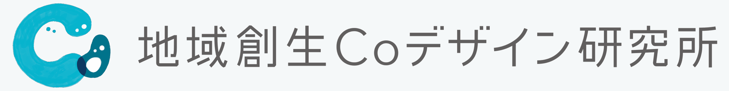 地域創生Coデザイン研究所