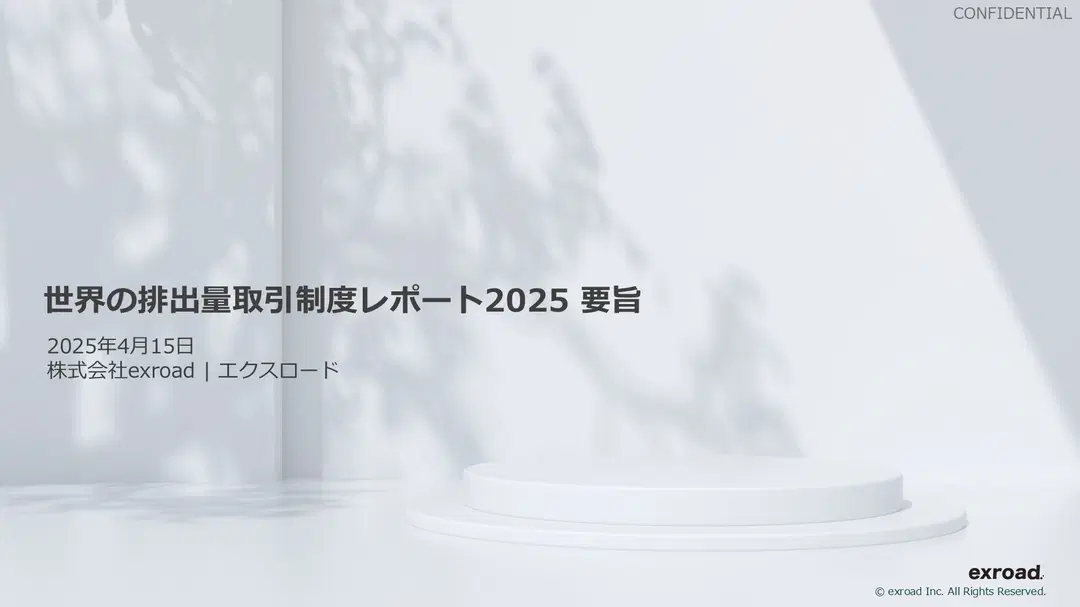 世界の排出量取引制度レポート2025（要旨・日本語）