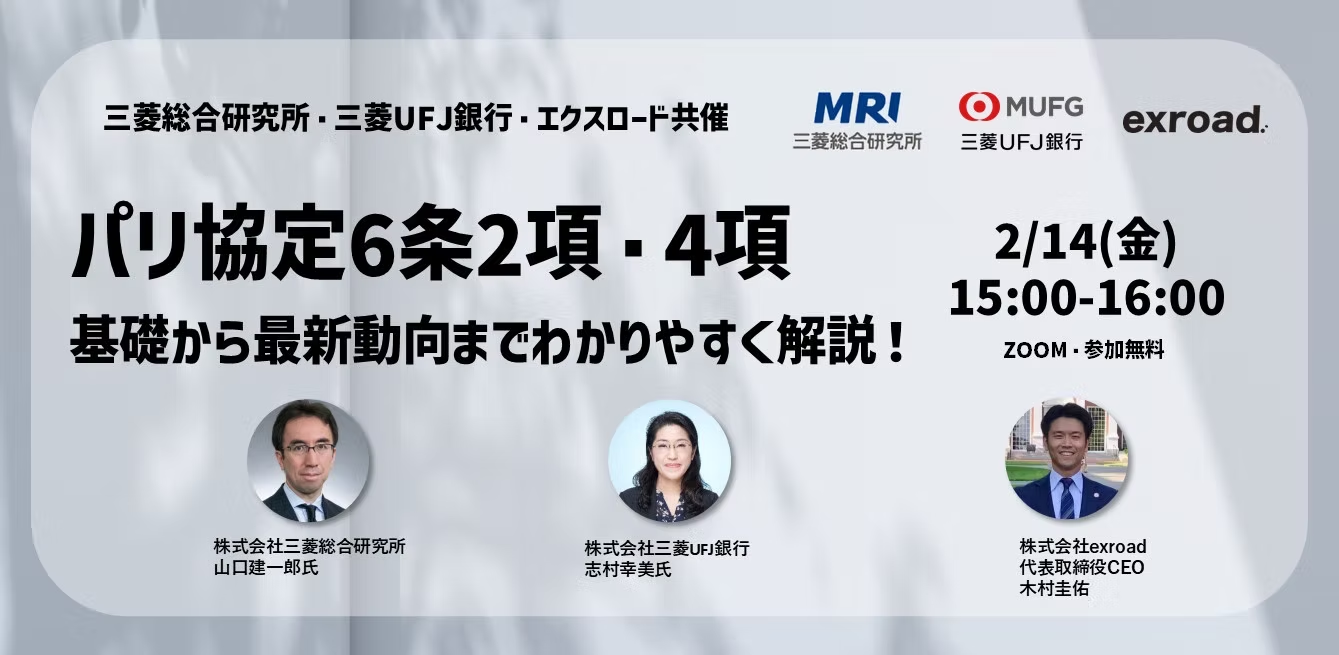 パリ協定第6条2項・4項の基礎から最新動向までわかりやすく解説！三菱総合研究所・三菱UFJ銀行・エクスロード共催 無料ウェビナー