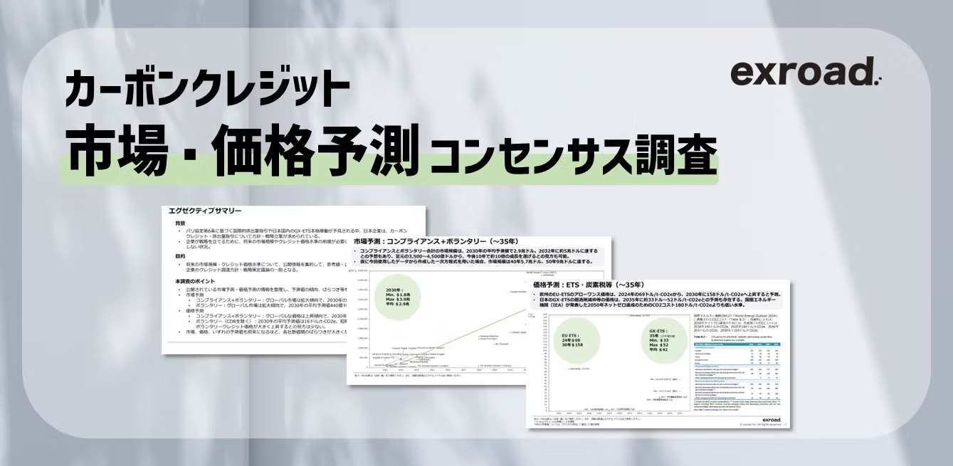 カーボンクレジット市場・価格予測コンセンサス調査