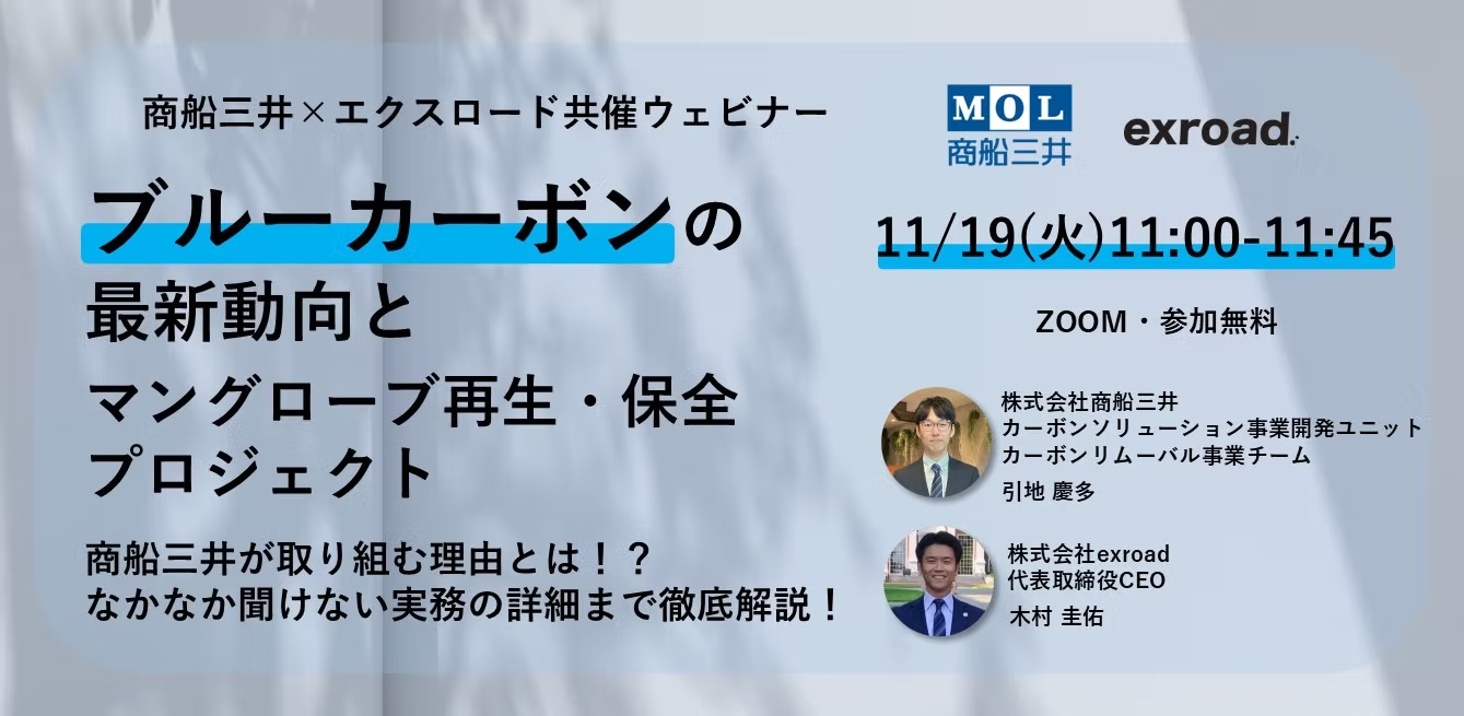 ブルーカーボンの最新動向とマングローブ再生・保全プロジェクト 商船三井が取り組む理由とは！？なかなか聞けない実務の詳細まで徹底解説！【11/19(火)11:00‐】無料ウェビナー