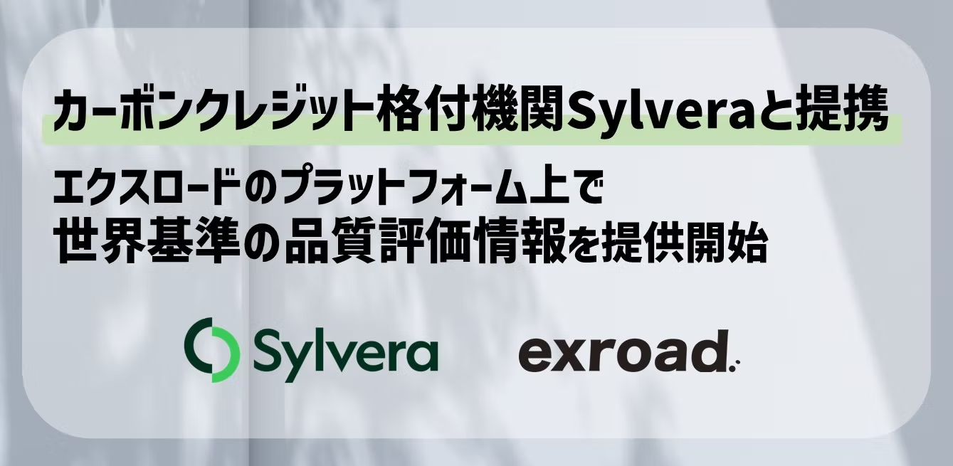 カーボンクレジット格付機関Sylveraとエクスロードが提携