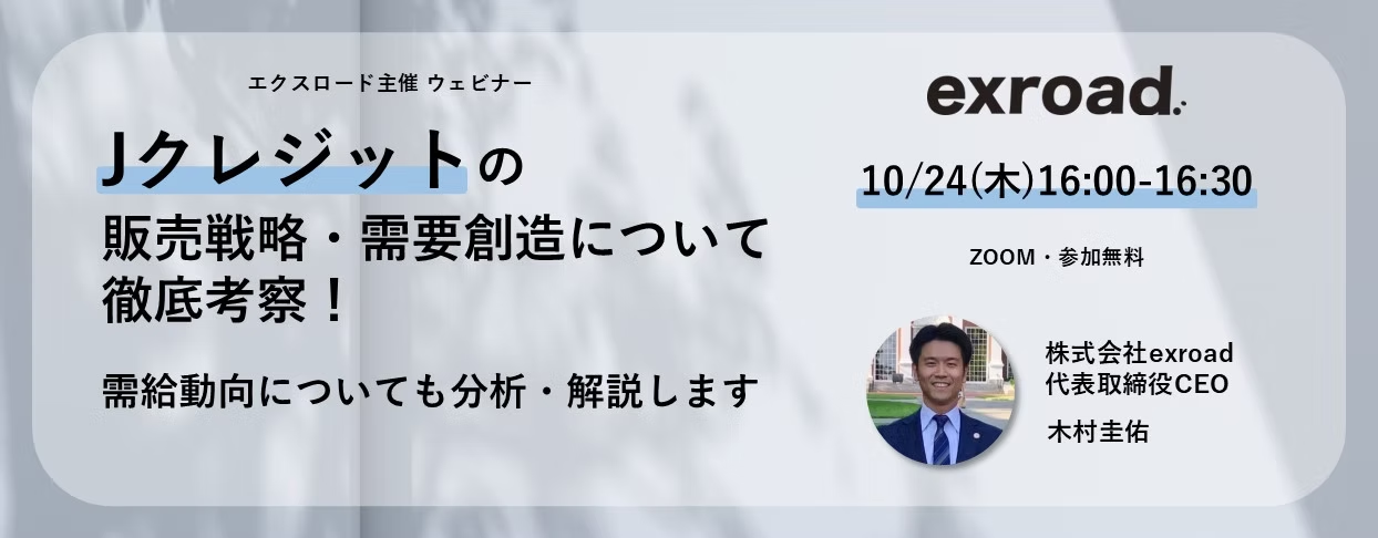 Jクレジットの販売戦略・需要創造について徹底考察！需給動向についても分析・解説します【10/24(木)16:00-】無料ウェビナー