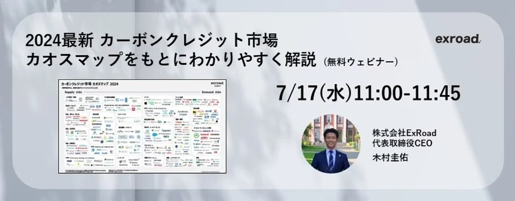 【7/17(水)11:00- 無料ウェビナー】2024最新カーボンクレジット市場 －カオスマップをもとにわかりやすく解説－