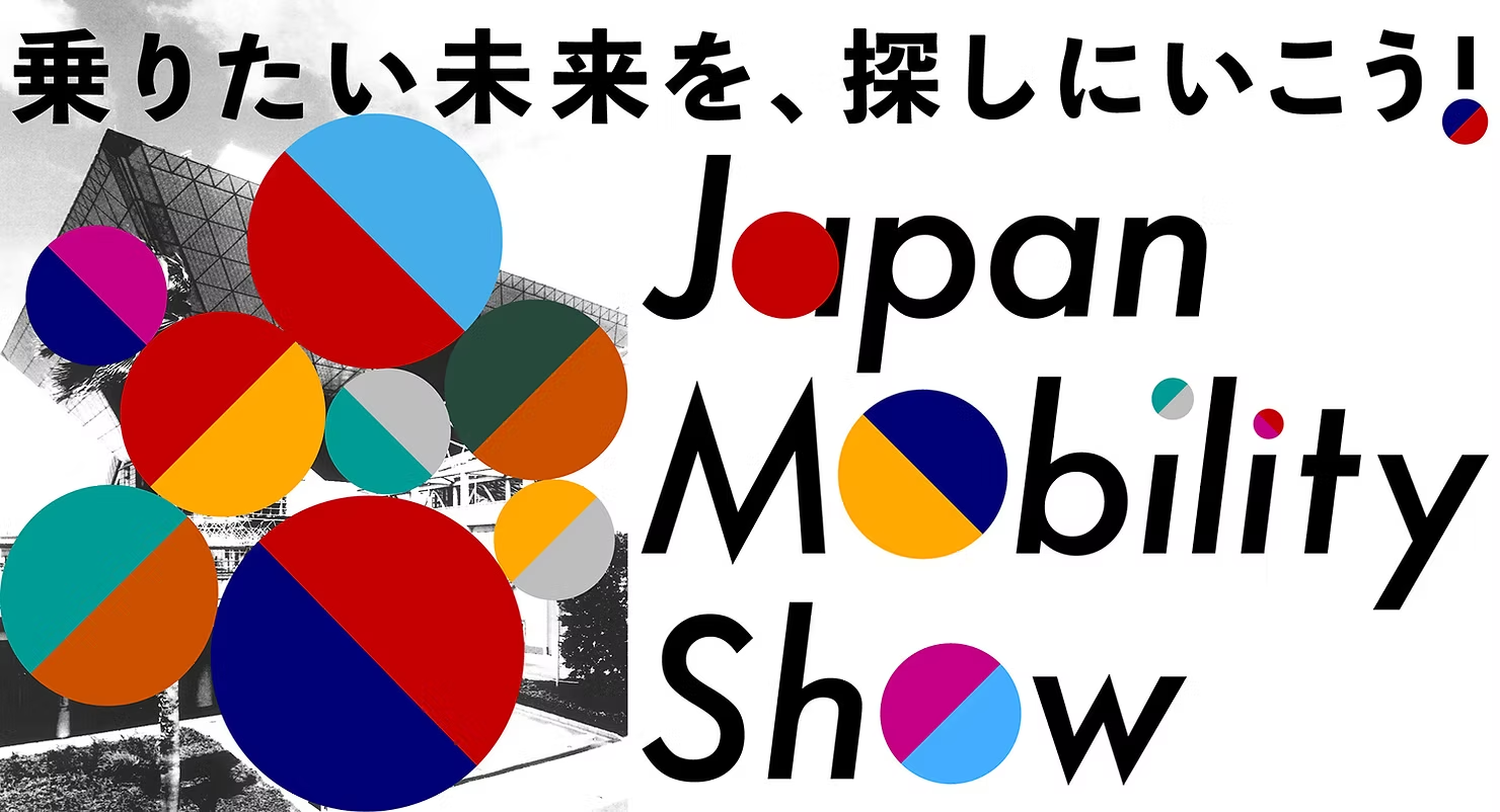 「JAPAN MOBILITY SHOW 2023」 東京モーターショーは、2023年から環境に配慮したサステナブルイベントへ