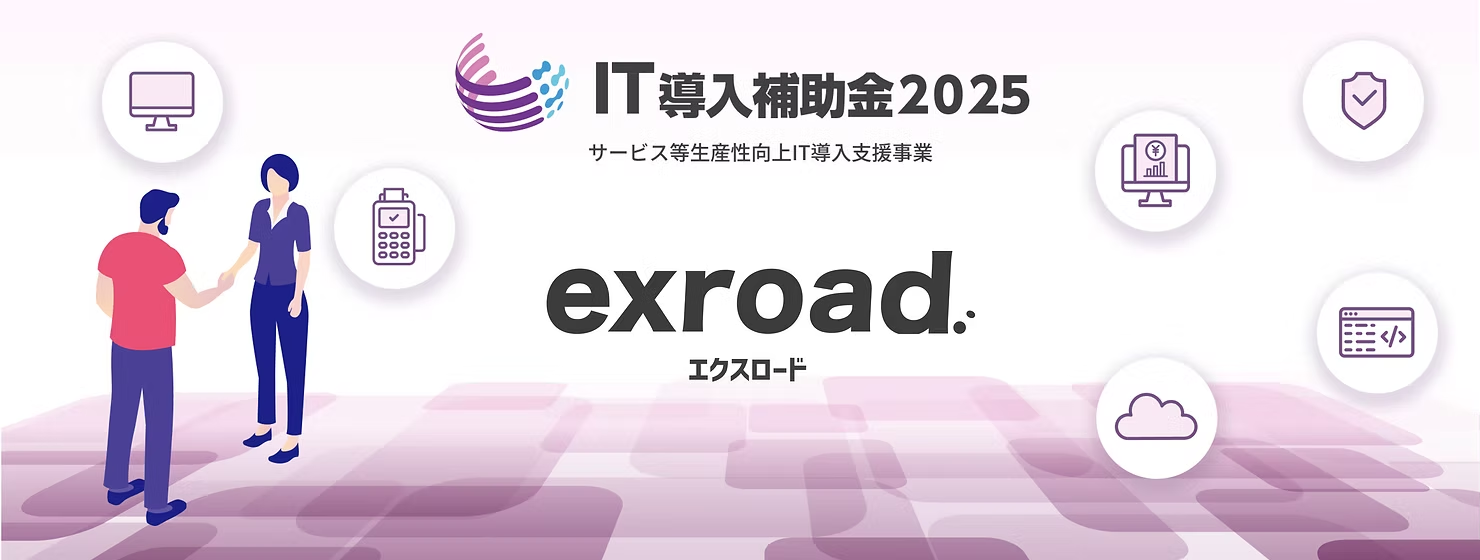 中小企業庁監督”IT導入補助金2025″の対象サービスに採択されました！