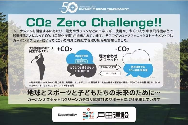 「第50回 ダンロップフェニックストーナメント」におけるカーボンオフセットの取り組みをサポート