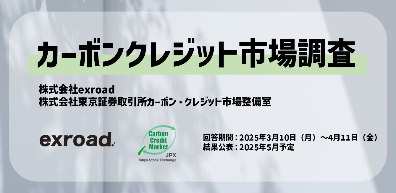 【カーボンクレジット市場】大規模調査を実施します：エクスロード・東京証券取引所カーボン・クレジット市場整備室