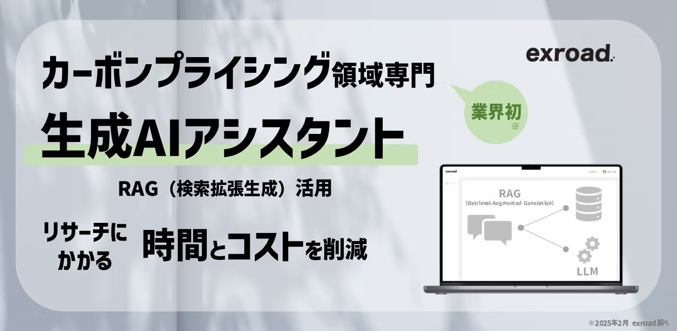 【業界初】カーボンプライシング領域専門の生成AIアシスタントを発表
