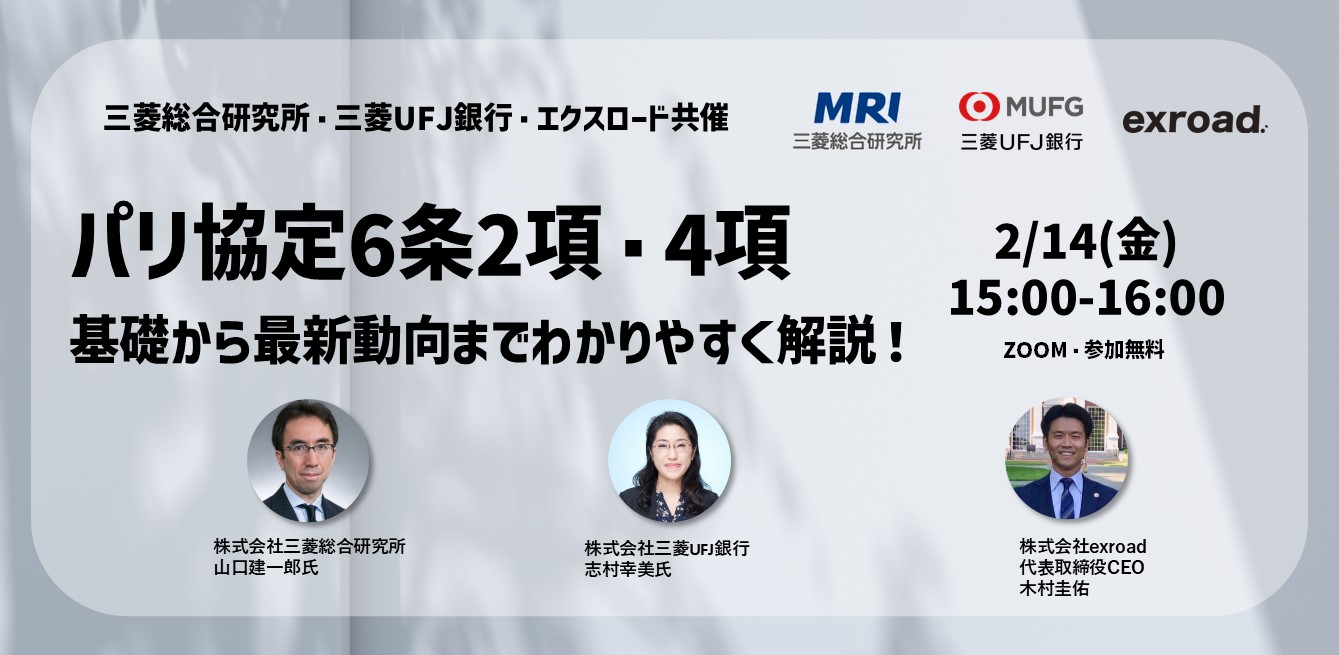  パリ協定第6条ウェビナー パリ協定第6条2項・4項の基礎から最新動向までわかりやすく解説！