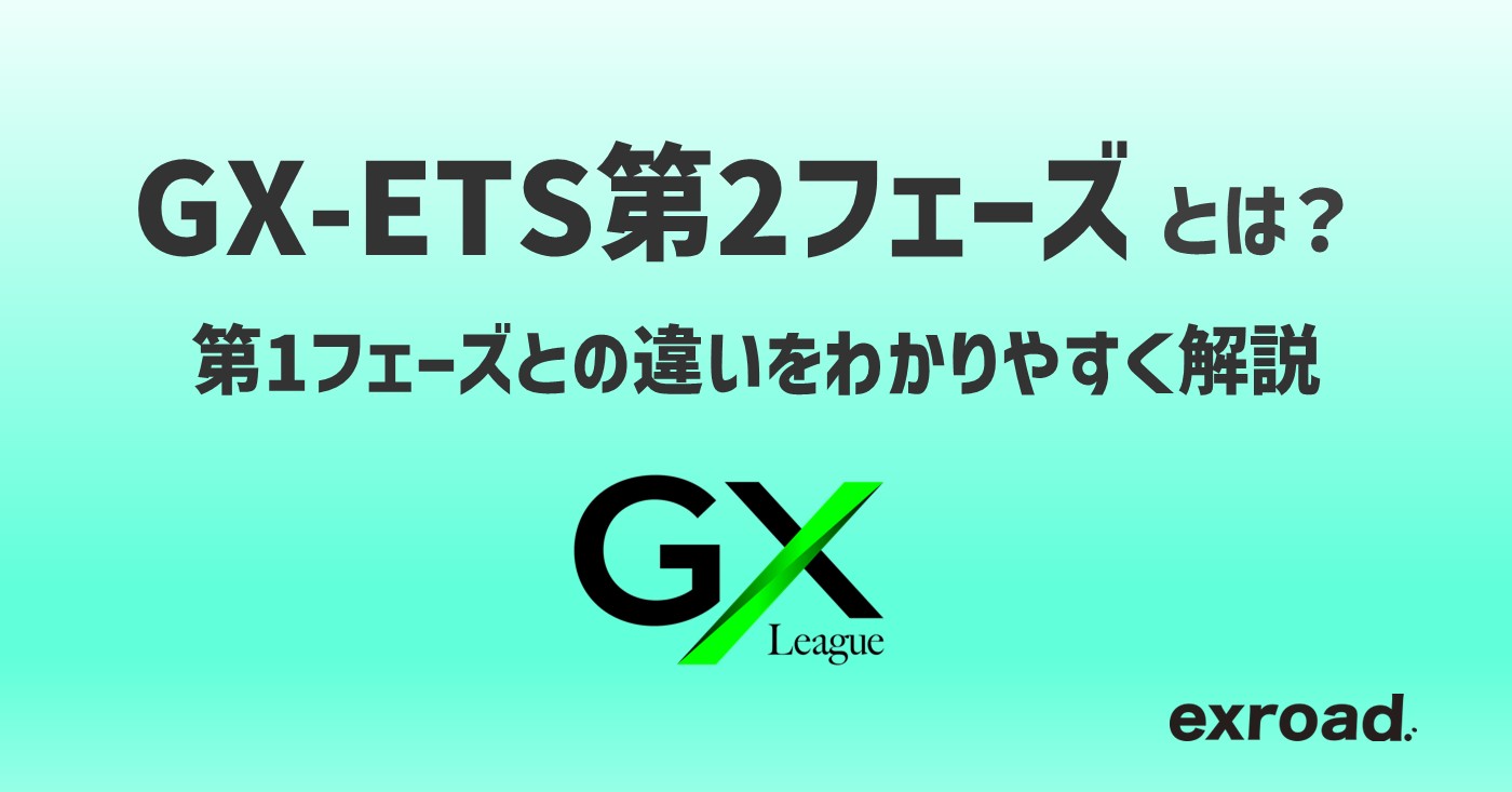 GX-ETS第2フェーズとは？第1フェーズとの違いをわかりやすく解説