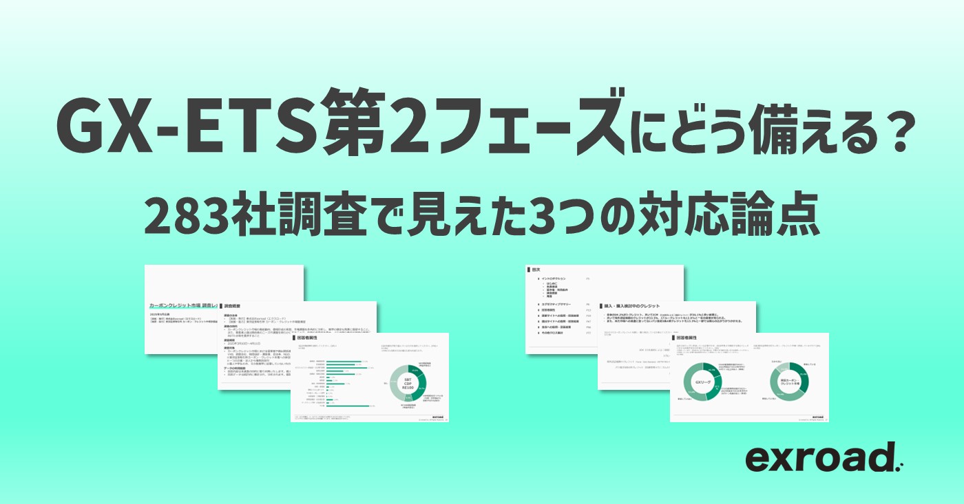 GX-ETS第2フェーズにどう備える？283社調査で見えた3つの対応論点