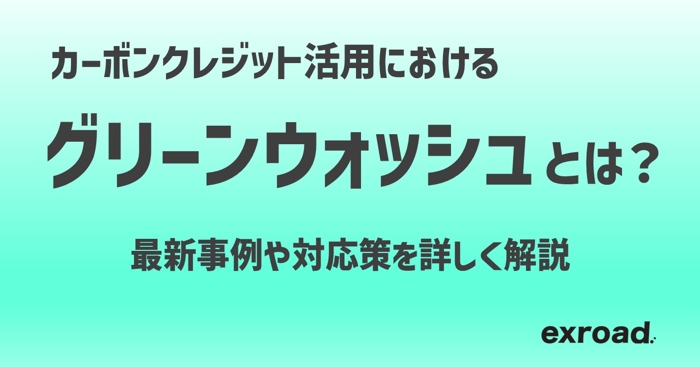 カーボンクレジット活用におけるグリーンウォッシュとは？
