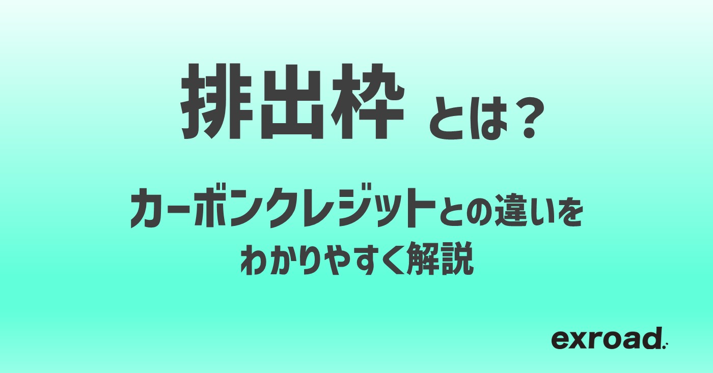 排出枠とは？カーボンクレジットとの違いをわかりやすく解説