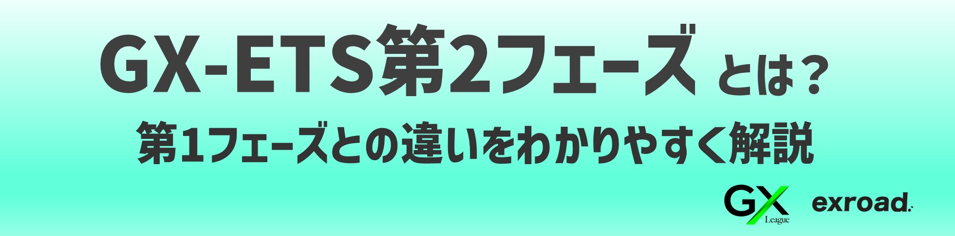 GX-ETS第2フェーズとは