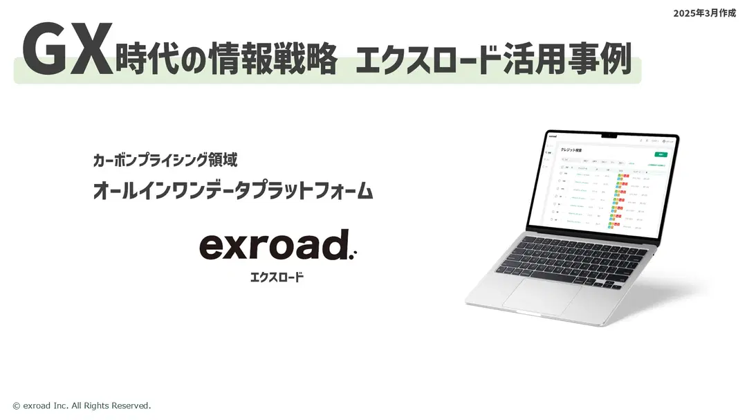 【他社事例集】GX・カーボンクレジットの情報戦略：リサーチ作業で溶けてしまう時間を短縮！（2025年3月作成）