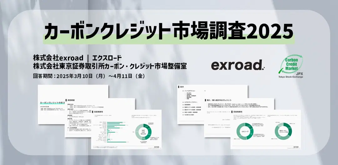 カーボンクレジット市場調査2025