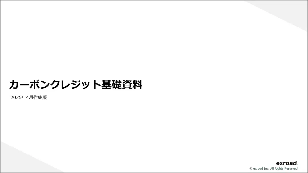 カーボンクレジット基礎資料：2025年最新版