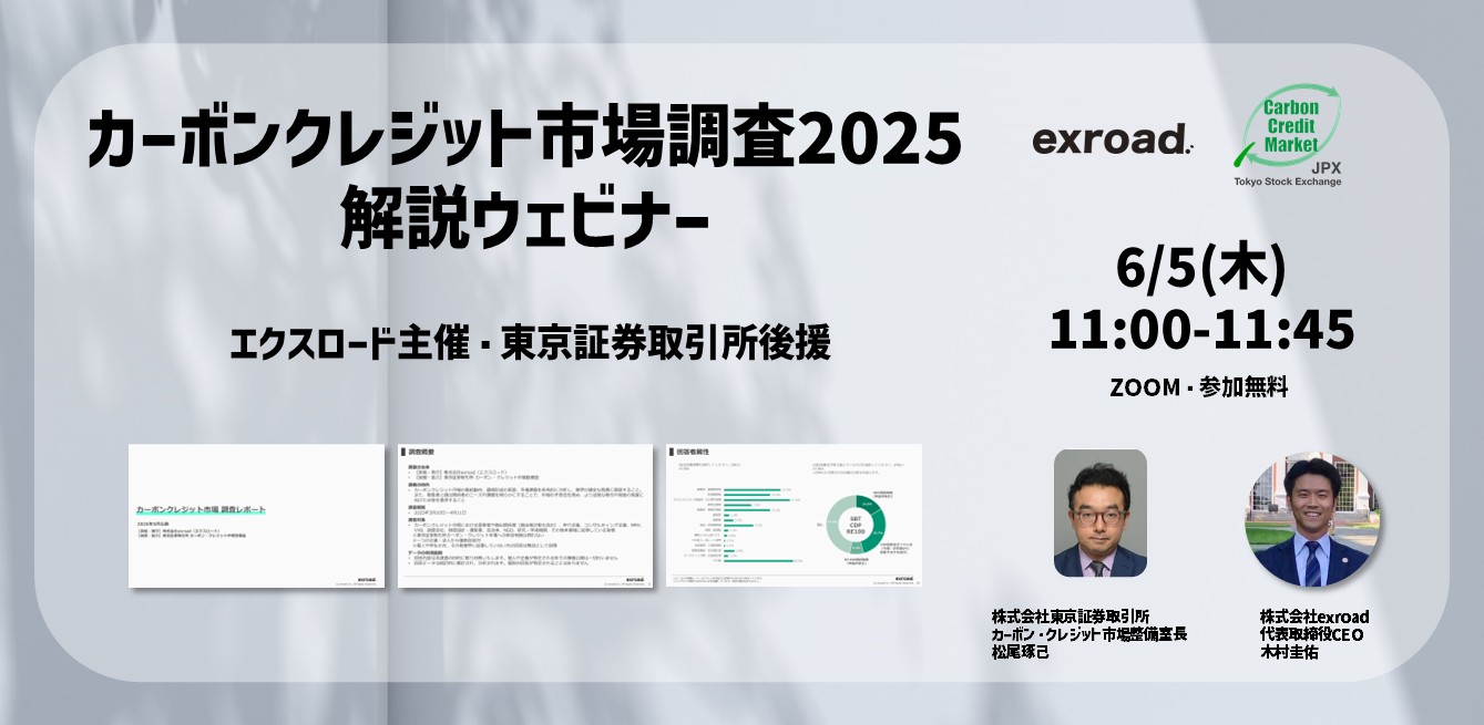 カーボンクレジット市場調査2025 解説ウェビナー