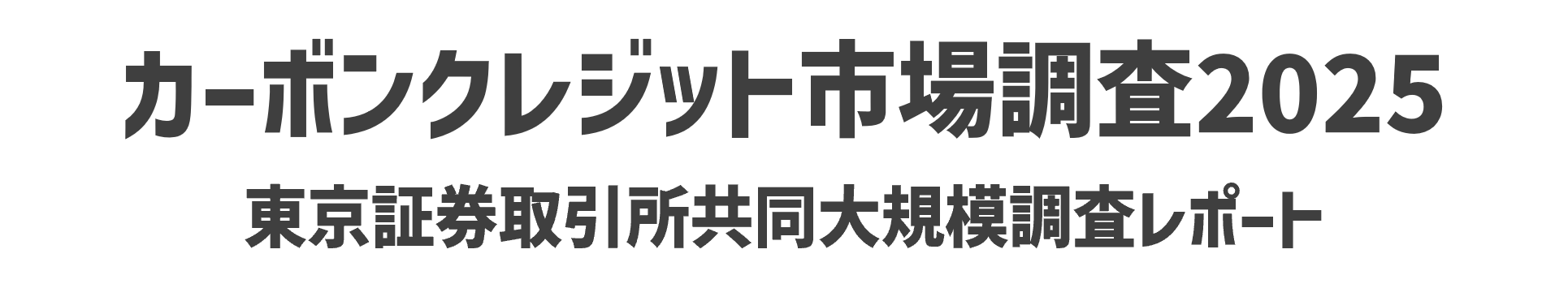 カーボンクレジット市場調査2025