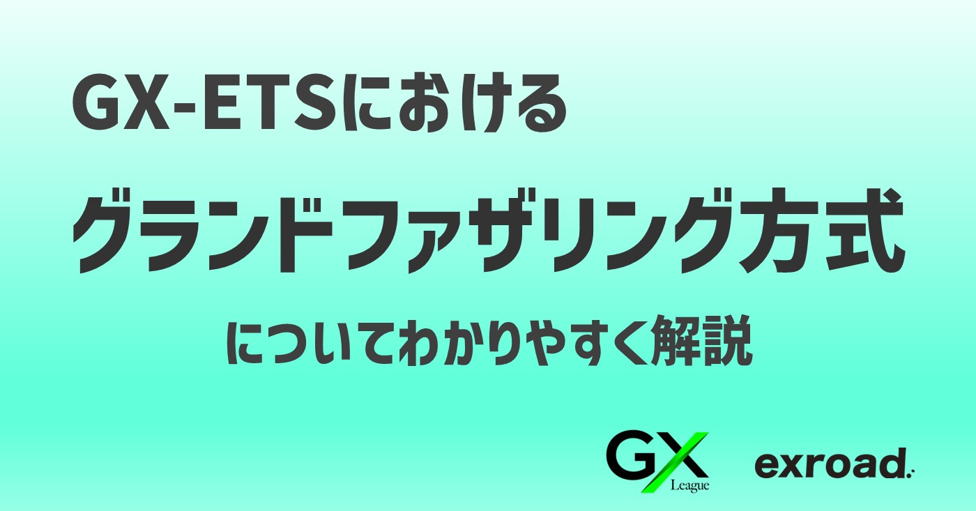 GX-ETSにおけるグランドファザリング方式とは？