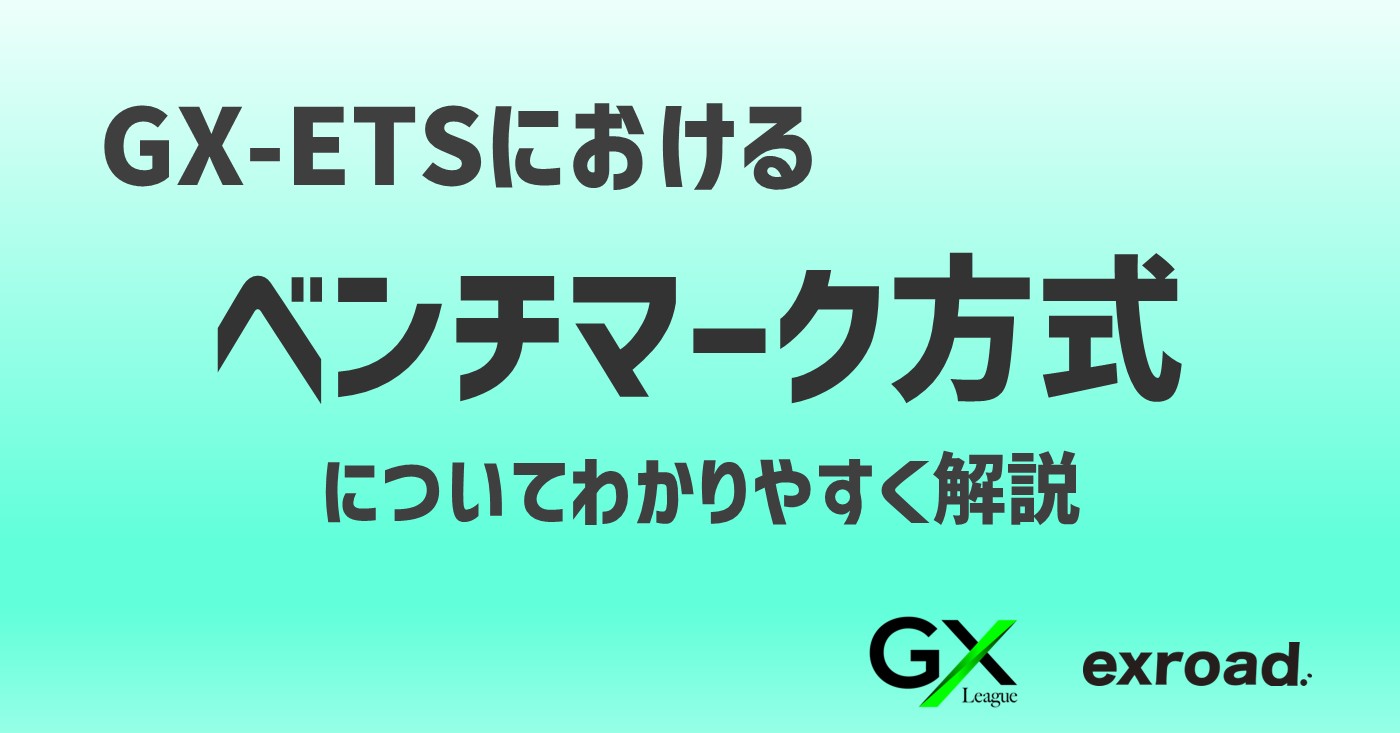 GX-ETSにおけるベンチマーク方式とは？