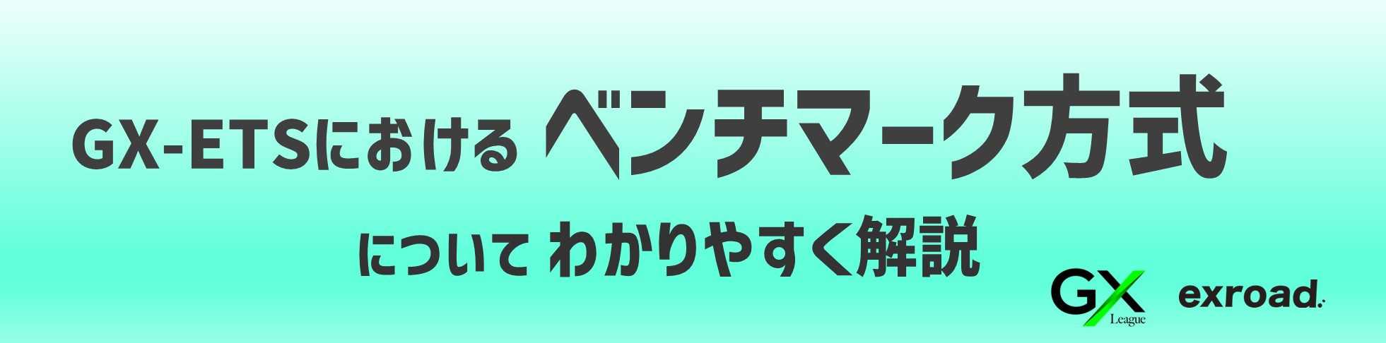 ベンチマーク方式