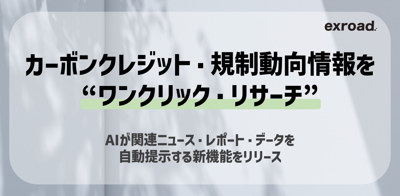 カーボンクレジット・規制動向情報を“ワンクリック・リサーチ”