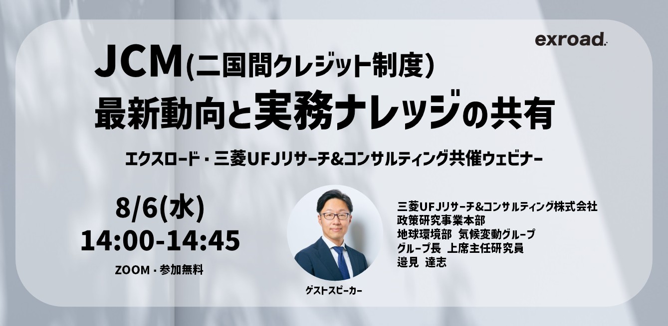JCM(二国間クレジット制度)の最新動向と実務ナレッジの共有：三菱UFJリサーチ&コンサルティング共催ウェビナー