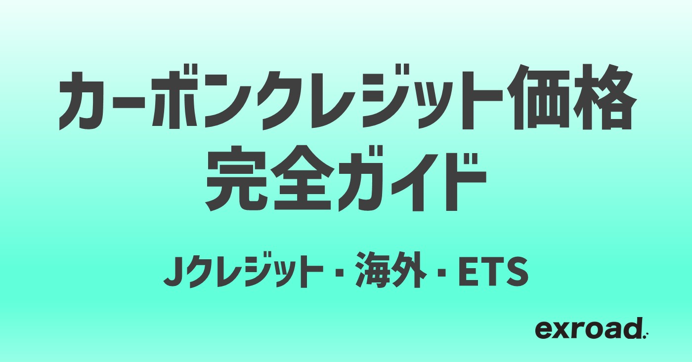 【随時更新】カーボンクレジット価格ガイド｜Jクレ・海外・ETS