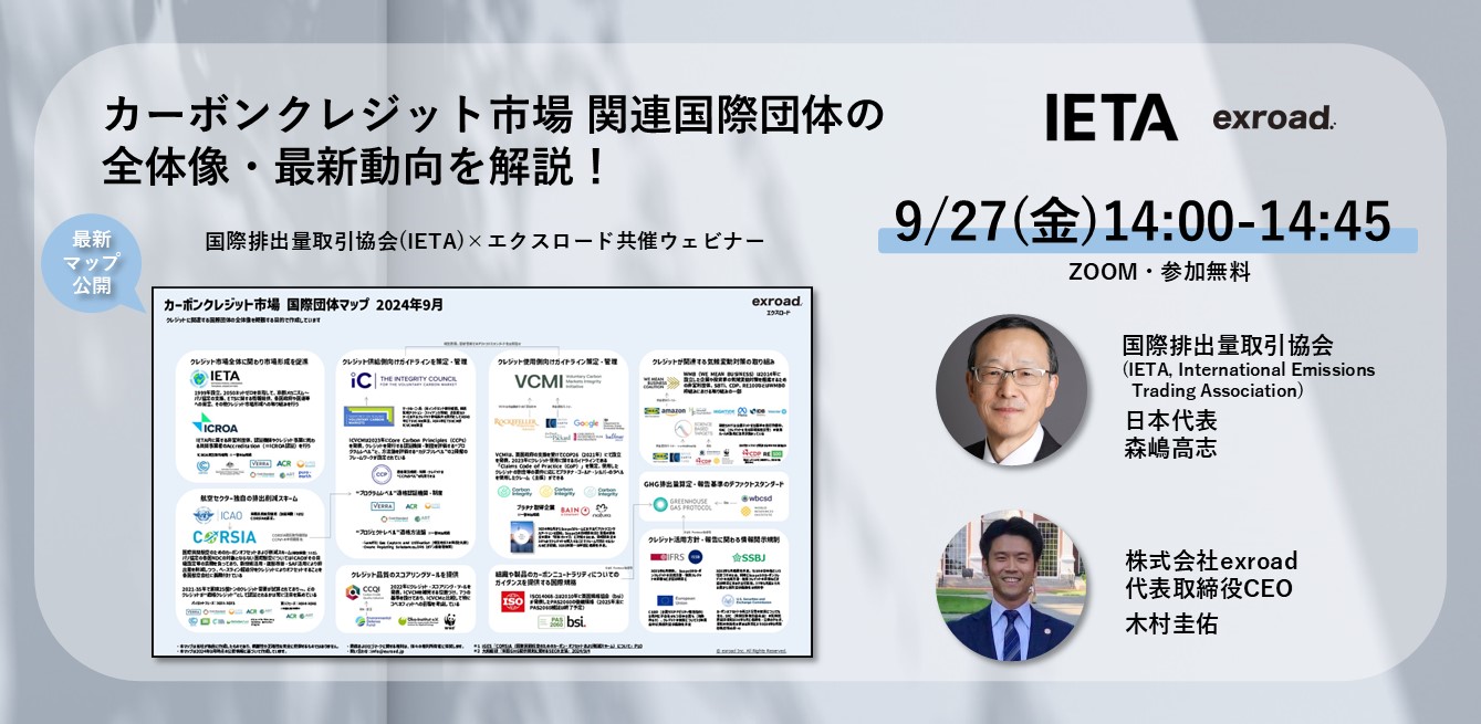 カーボンクレジット市場 関連国際団体の全体像・最新動向を解説