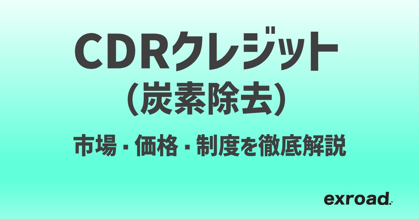 CDR（炭素除去）クレジット最新動向｜市場・価格・制度を徹底解説