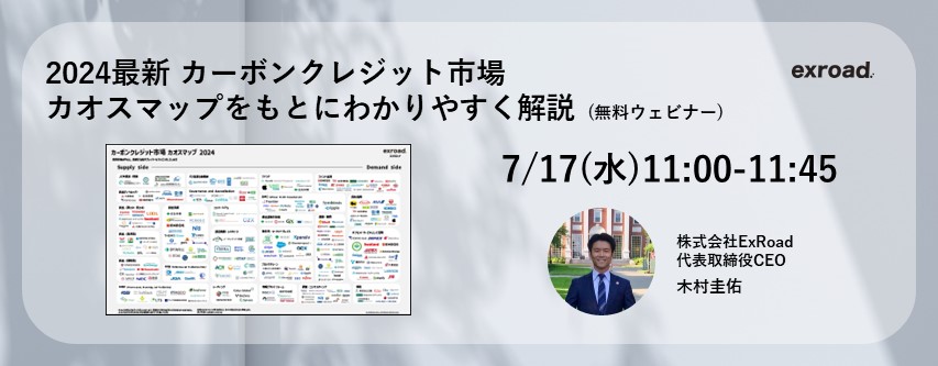 2024最新カーボンクレジット市場 －カオスマップをもとにわかりやすく解説－