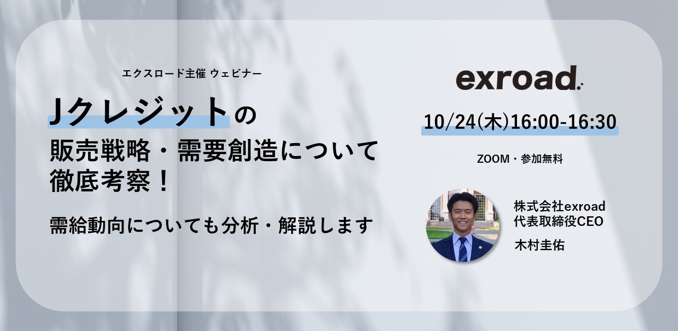 Jクレジットの販売戦略・需要創造について徹底考察！需給動向についても分析・解説します