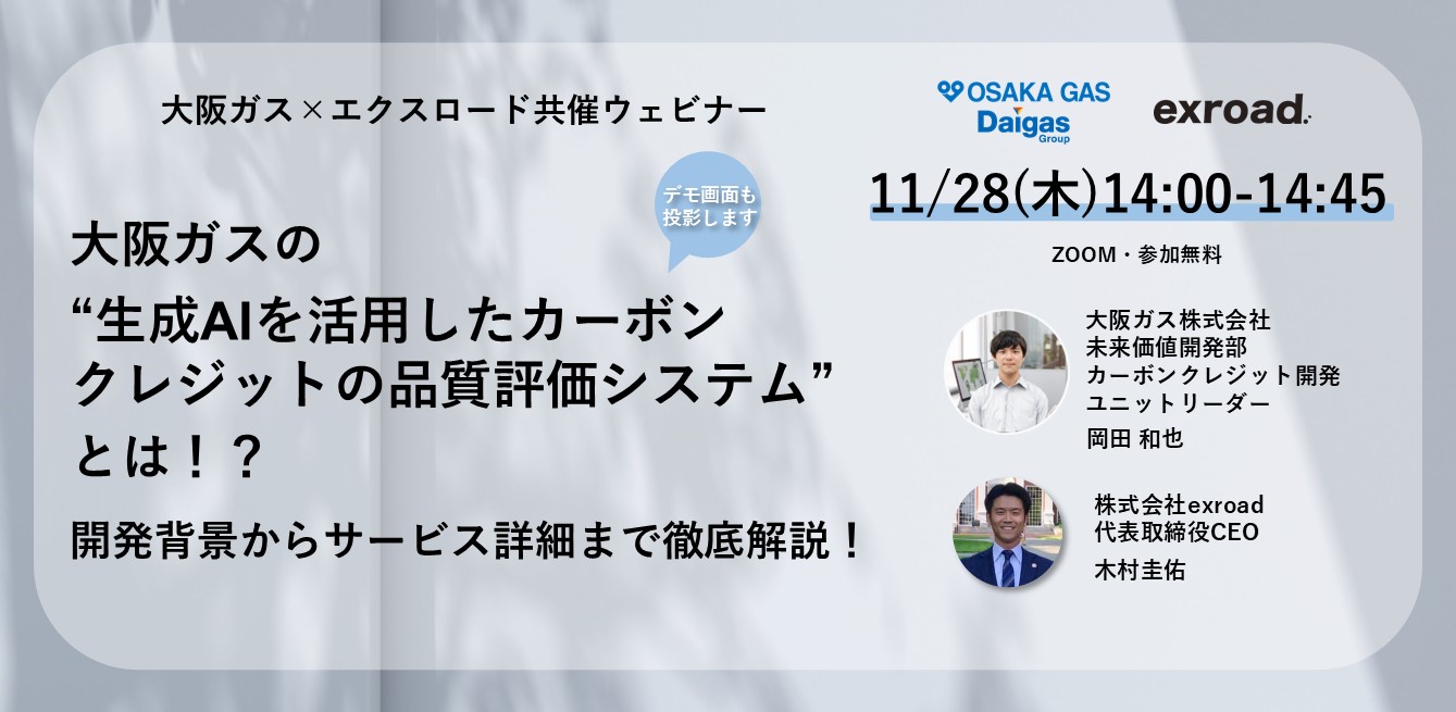 大阪ガスの“生成AIを活用したカーボンクレジットの品質評価システム”とは！？ 開発背景からサービス詳細まで徹底解説！