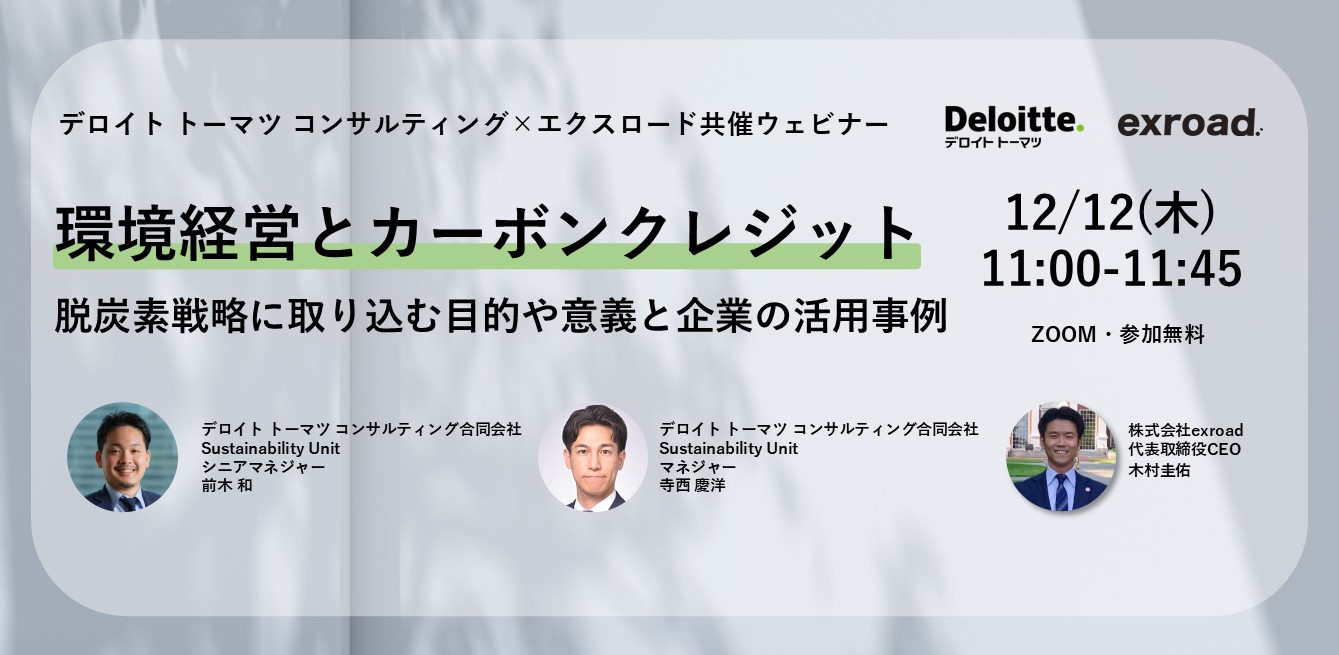 【環境経営とカーボンクレジット】 脱炭素戦略に取り込む目的や意義と企業の活用事例