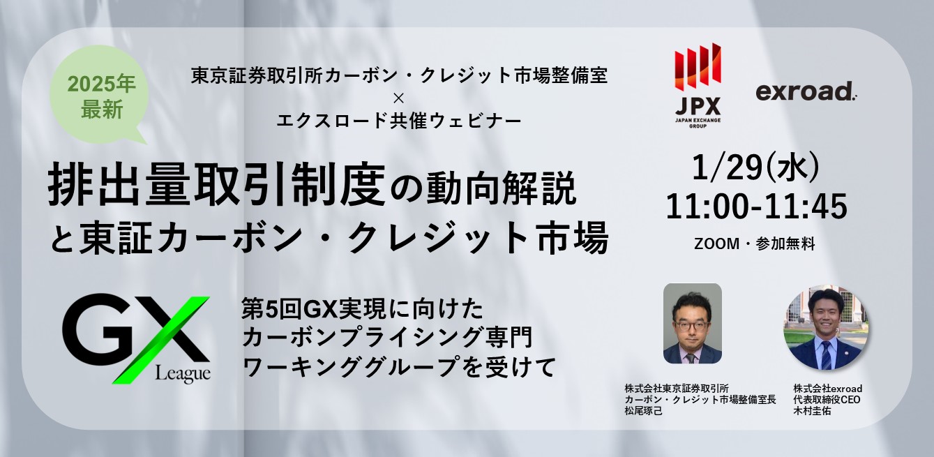 排出量取引制度（GX-ETS）の2025年最新動向解説と東証カーボン・クレジット市場