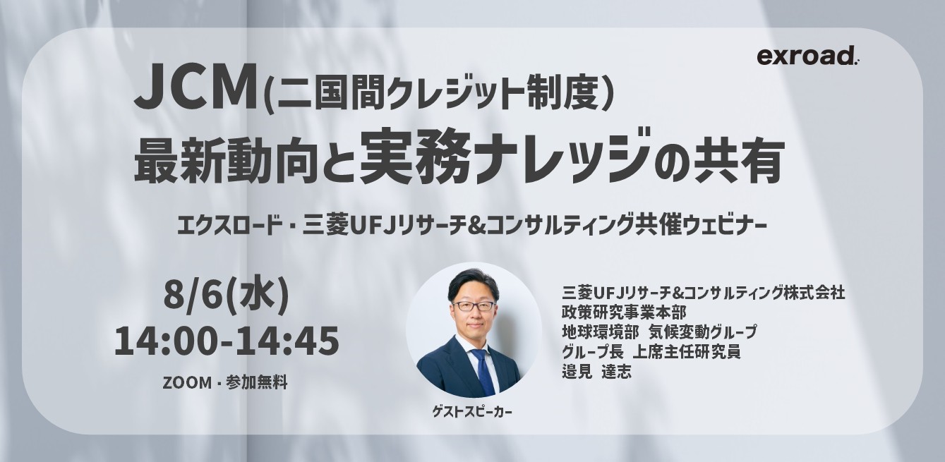 JCM(二国間クレジット制度)の最新動向と実務ナレッジの共有