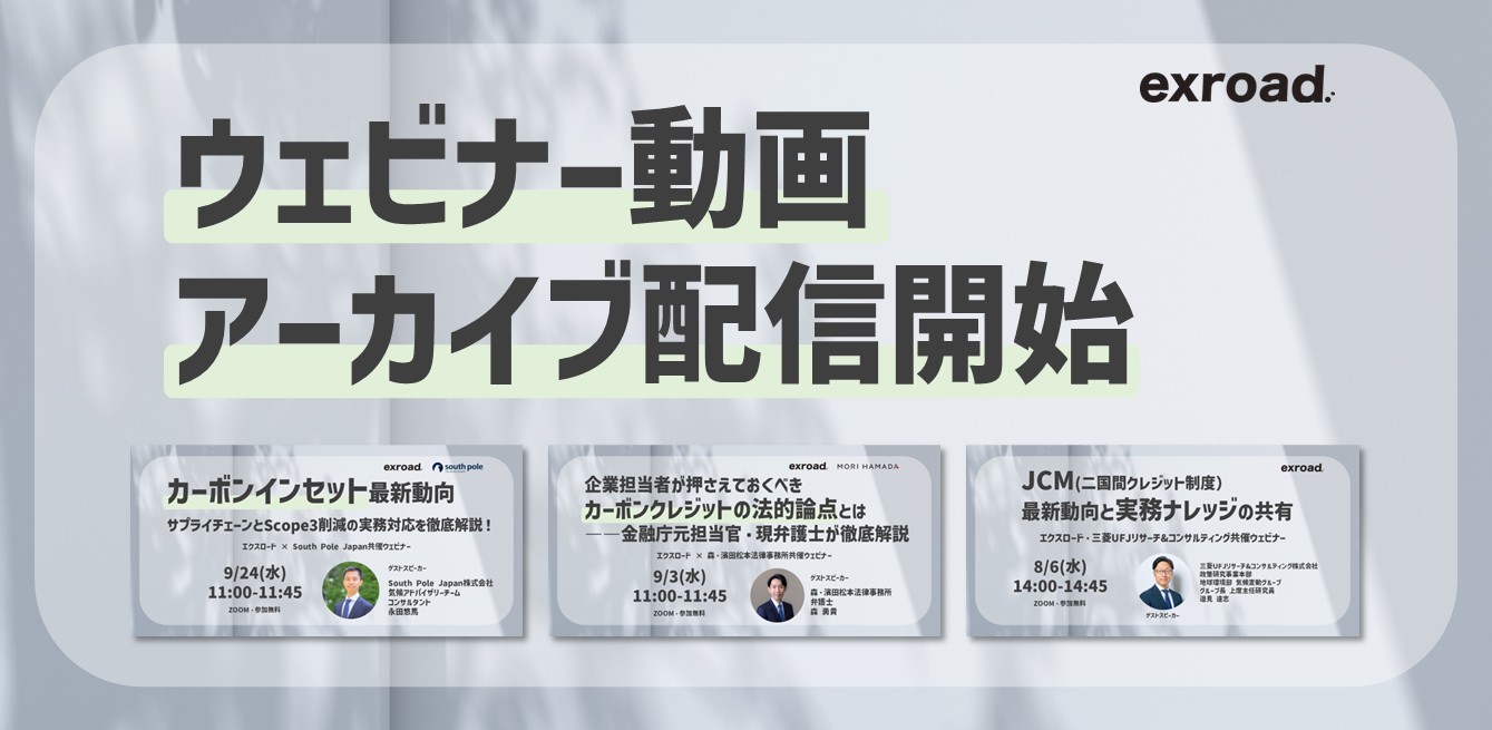 カーボンクレジット市場の注目テーマを発信してきたウェビナーのアーカイブ配信を開始