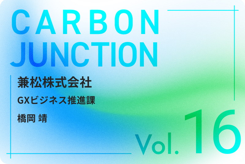 CARBON JUNCTION vol.16