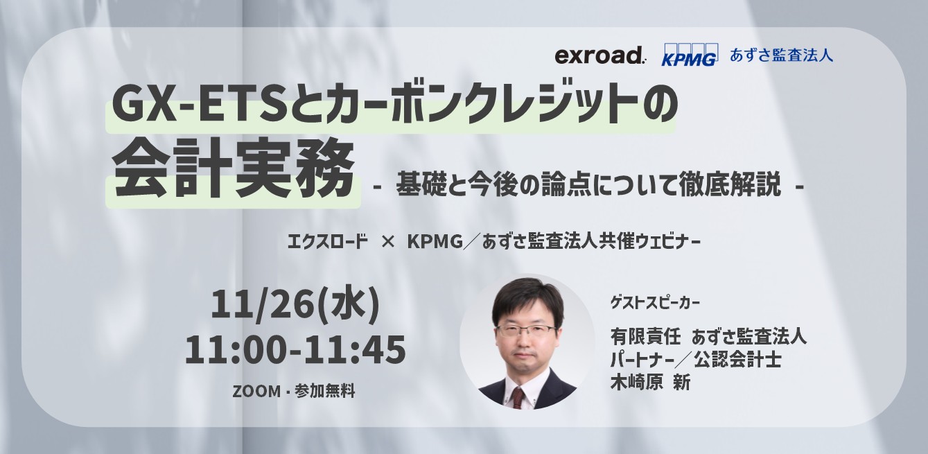 GX-ETSとカーボンクレジットの会計実務 ― 基礎と今後の論点について徹底解説 ― KPMG／あずさ監査法人共催ウェビナー