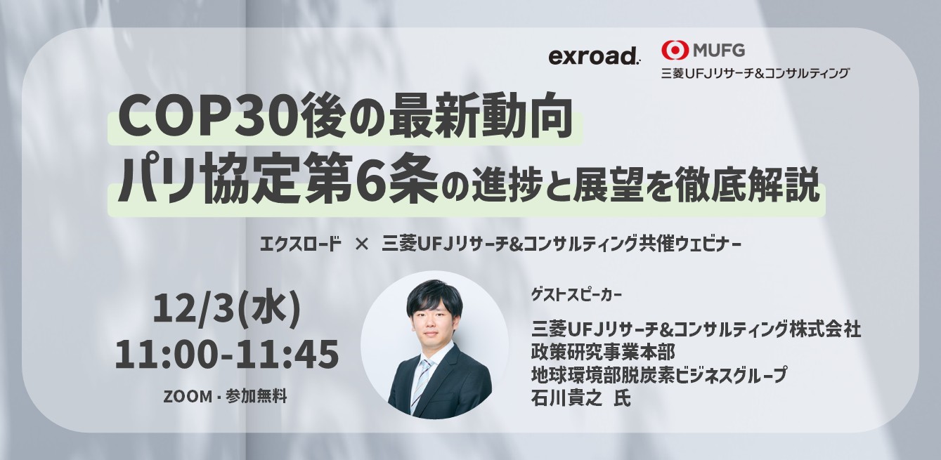 COP30後の最新動向 ― パリ協定第6条の進捗と展望を徹底解説 ― 三菱UFJリサーチ&コンサルティング共催ウェビナー