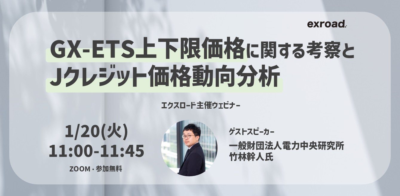 GX-ETS上下限価格に関する考察とJクレジット価格動向分析 無料ウェビナー