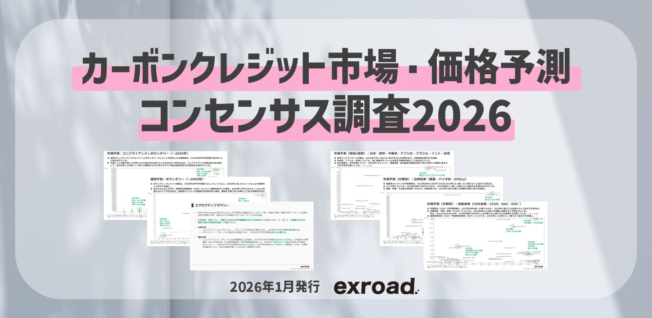 カーボンクレジット市場・価格予測コンセンサス調査2026