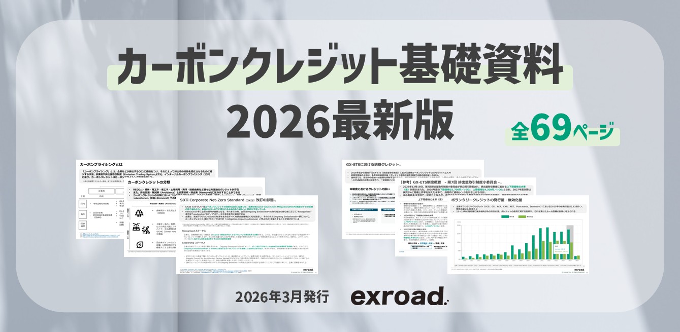 【2026年最新版】カーボンクレジット基礎資料（全69ページ）を公開