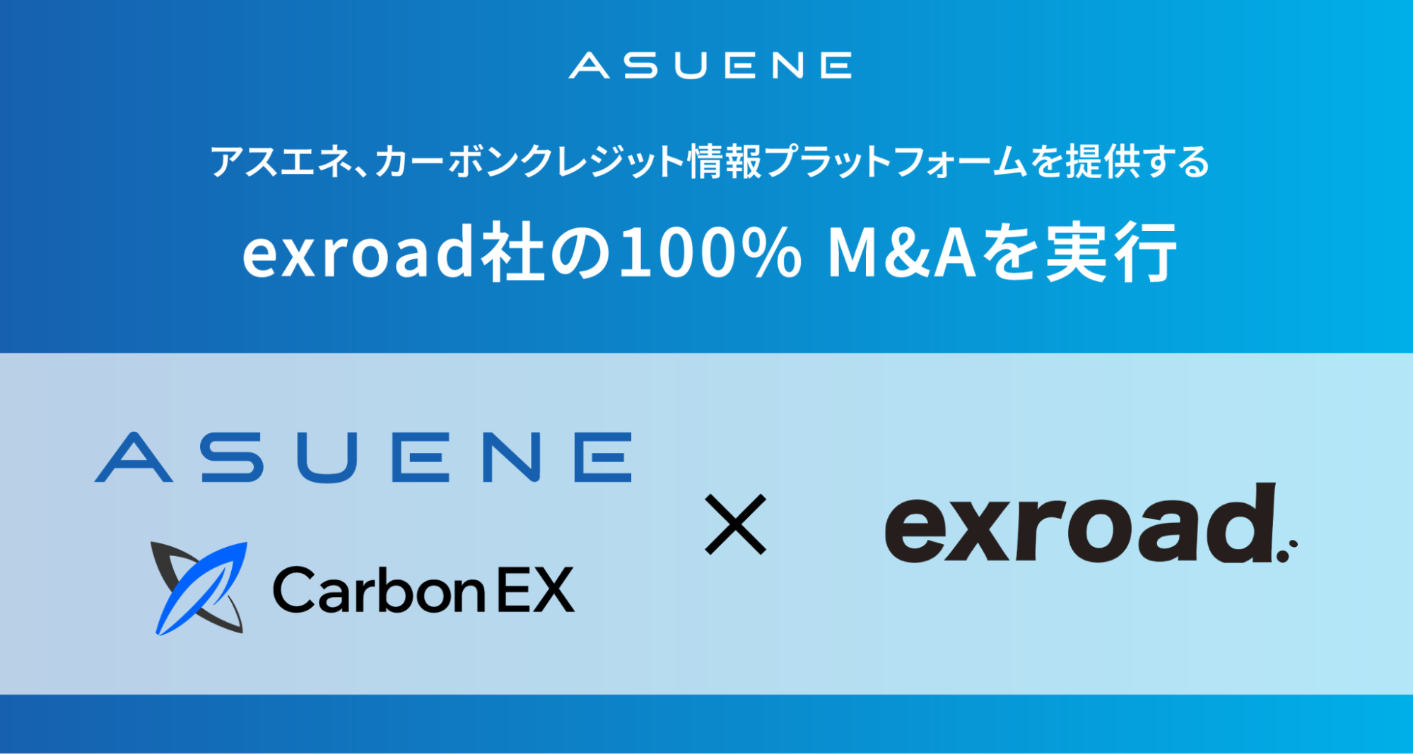exroad、アスエネグループに参画 — Carbon EXによる吸収合併・事業統合を検討