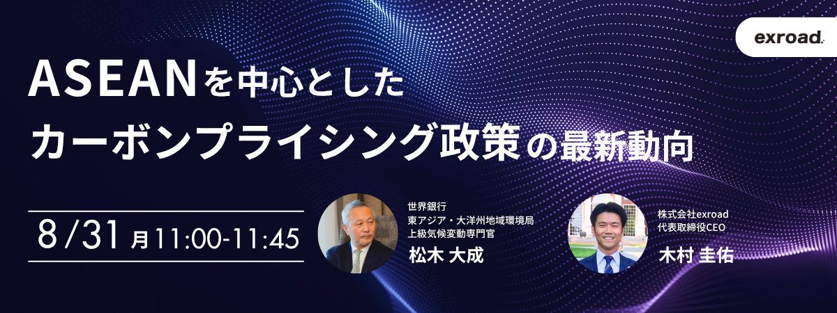 【8/31（月）】世界銀行との無料ウェビナーを開催